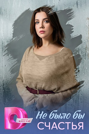 Не было бы счастья сериал 2026