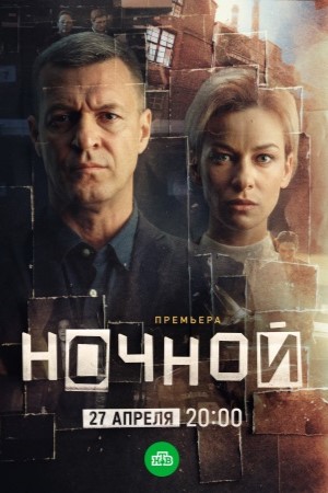 Ночной сериал 2026 на НТВ