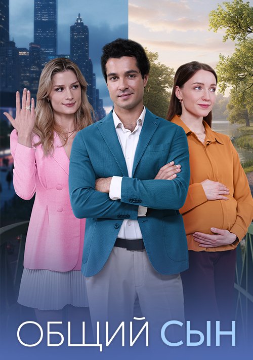 Общий сын сериал 2026