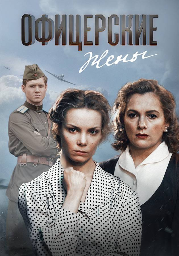 Офицерские жёны сериал 2015