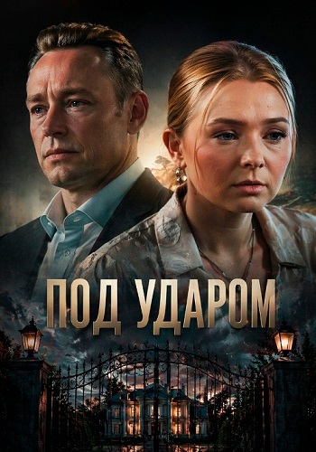 Под ударом сериал 2026