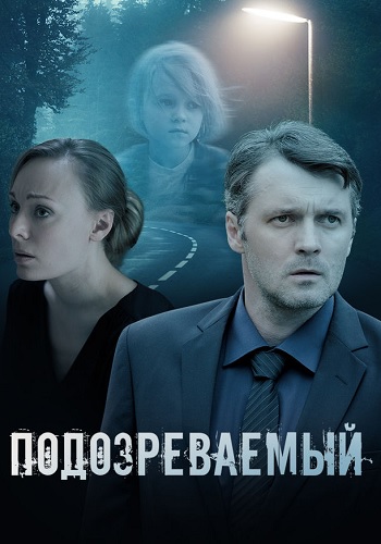 Подозреваемый сериал 2017 2022