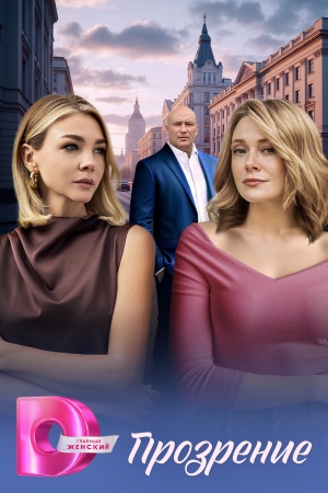 Прозрение Сериал 2026