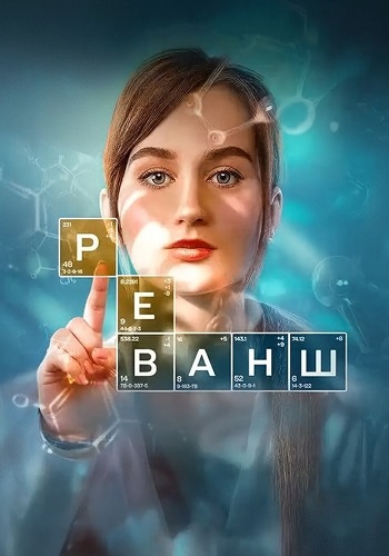 Реванш сериал 2024 2026