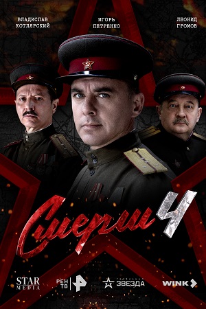 СМЕРШ 4 сезон Москва 1944 сериал 2026