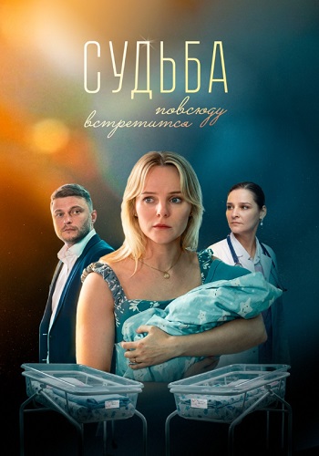 Судьба повсюду встретится фильм 2026