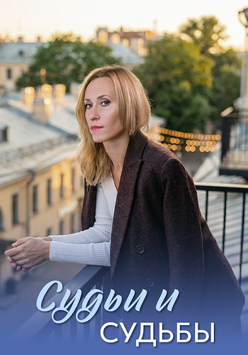 Судьи и судьбы сериал 2025-2023