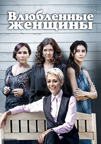 Влюблённые женщины сериал 2015