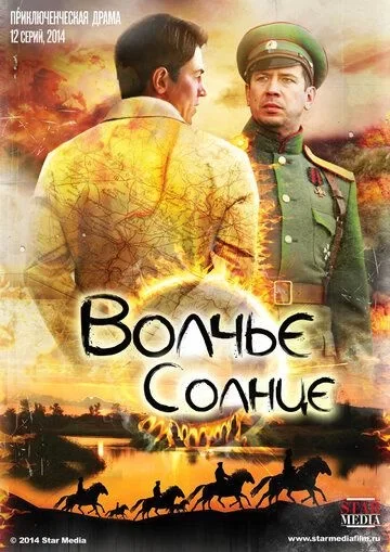 Волчье солнце сериал 2014