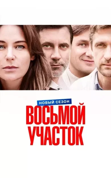 Восьмой участок 2 сезон сериал 2026