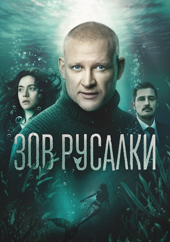 Зов русалки сериал 2025 2026