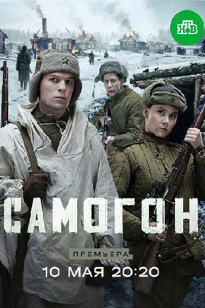 Самогон Капкан на охотников сериал 2026