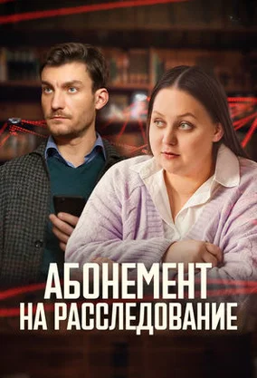 Абонемент на расследование сериал по порядку