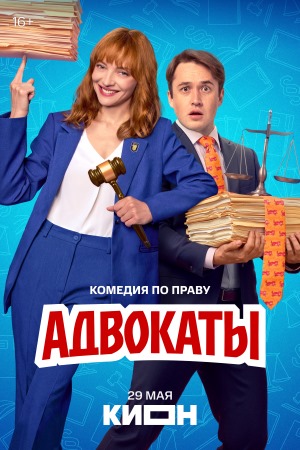 Адвокаты сериал 2026