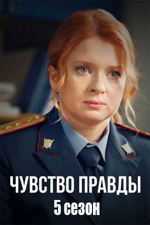 Чувство правды 5 сезон сериал 2026