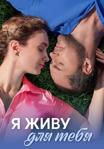 Я живу для тебя сериал 2025
