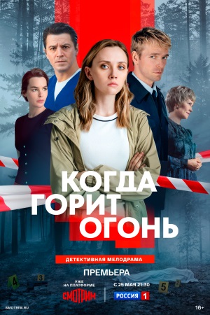 Когда горит огонь сериал 2026