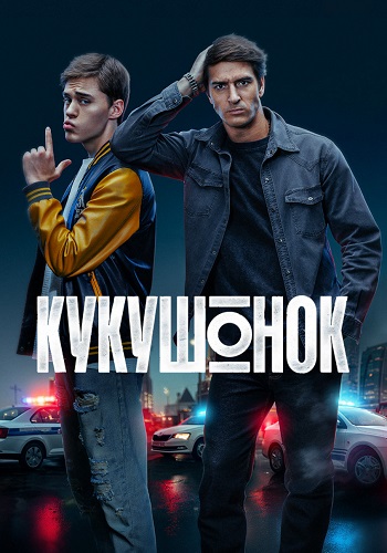 Кукушонок сериал 2025 2026