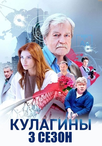 Кулагины 3 сезон сериал новые серии