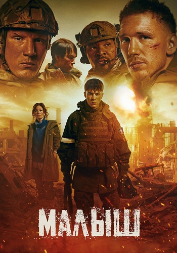 Малыш фильм 2025 2026