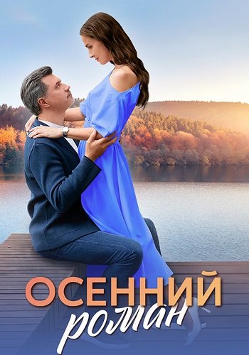 Осенний роман 2025