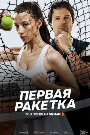 Первая ракетка Сериал 2026