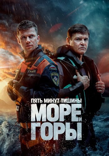 сериал Пять минут тишины. Море и горы 2024