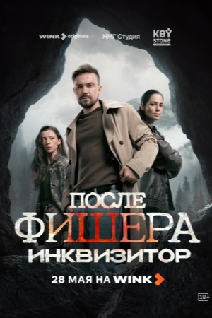 После Фишера. Инквизитор сериал 2026