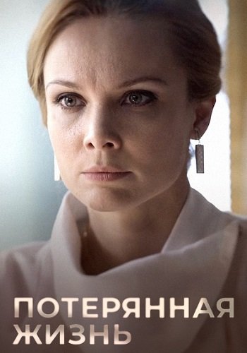 Потерянная жизнь сериал 2025-2026