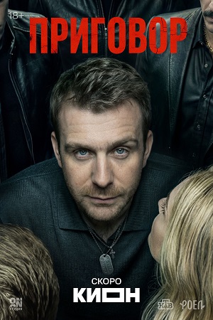 Приговор сериал 2026