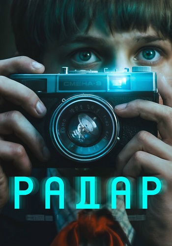 Радар сериал 2026