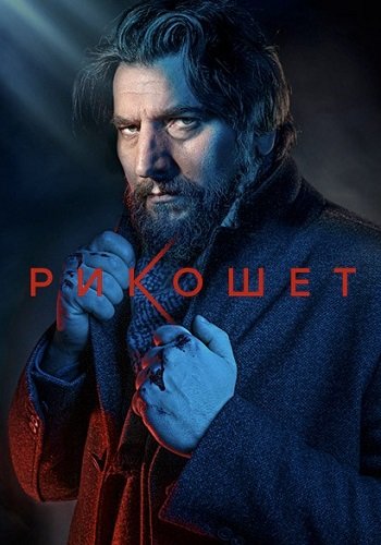 Рикошет 2 Сезон сериал 2022