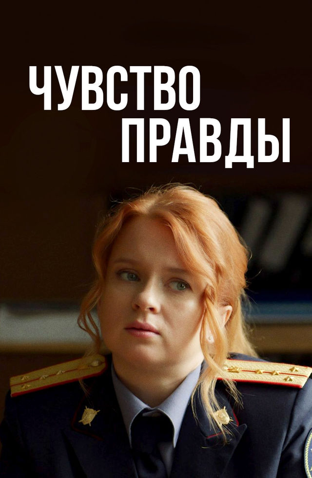 сериал Чувство правды все сезоны
