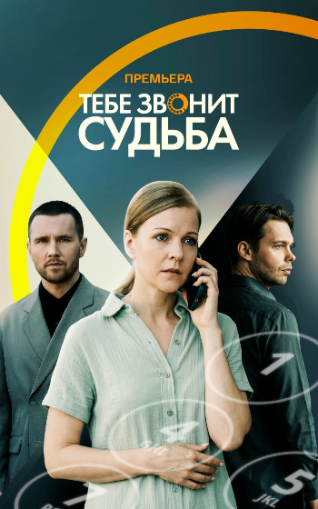 Тебе звонит судьба фильм 2026