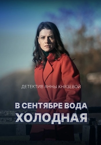 В сентябре вода холодная сериал 2026 ТВЦ