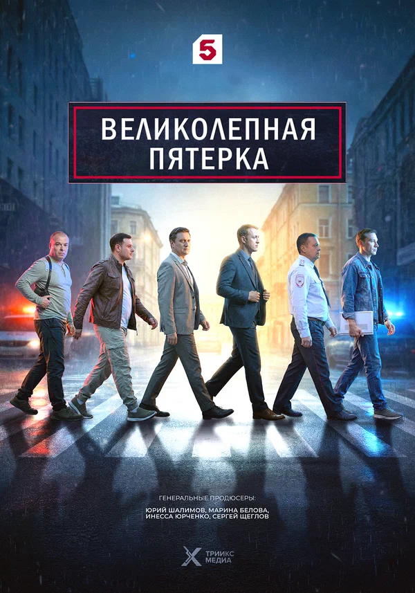 Великолепная пятёрка все сезоны
