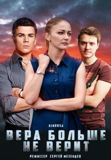 Вера больше не верит сериал