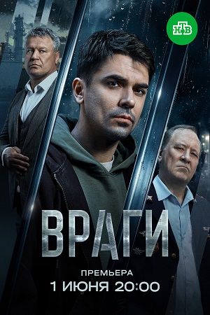 Враги сериал 2026 на НТВ