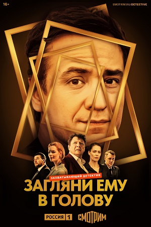 Загляни ему в голову сериал 2024