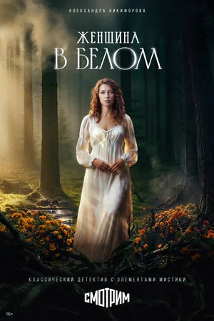 Женщина в белом сериал 2026