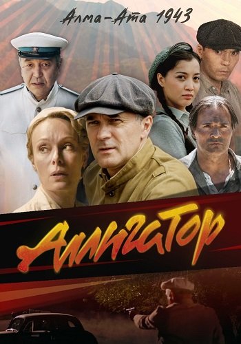 Аллигатор сериал 2025