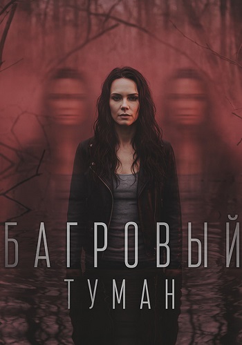 Багровый туман сериал 2026