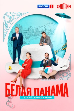 Белая панама сериал 2026