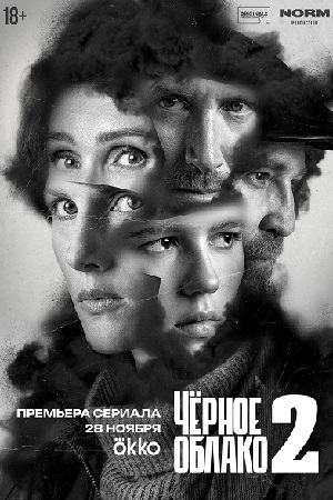 Чёрное облако 2 сезон сериал 2025