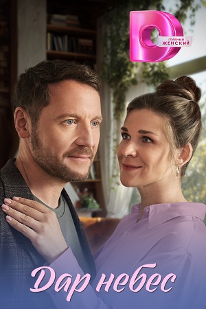 Дар небес сериал 2026