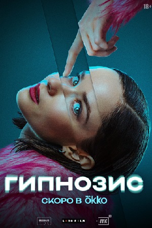 Гипнозис сериал 2025