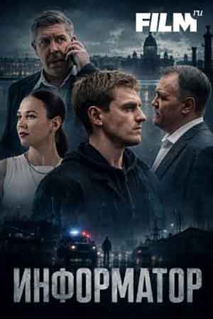 Информатор сериал 2026