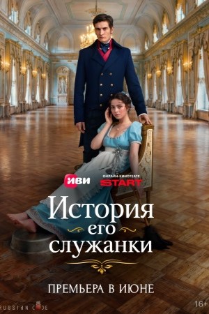История его служанки сериал 2026