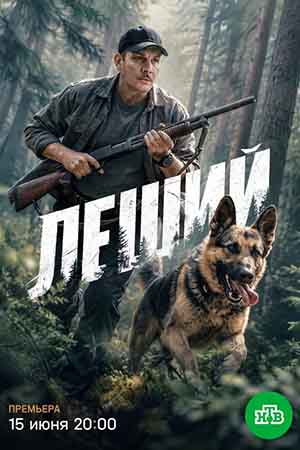 Леший сериал 2026 на НТВ