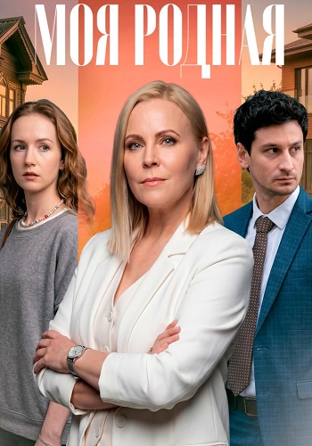 Моя родная сериал 2026